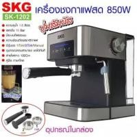 ราคา SKG เครื่องชงกาแฟสด 850W 1.6ลิตร ปุ่มสัมผัส รุ่น SK-1202 สีเงิน (3341839945)
