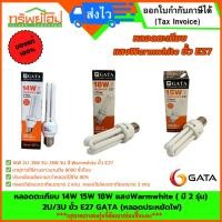 ราคา หลอดตะเกียบ 14W 15W 18W แสง Warmwhite ( มี 2 รุ่น) 2U/3U ขั้ว E27 GATA (หลอดประหยัดไฟ) (28005717194)