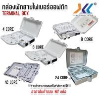 ราคา ตู้เเยกสายไฟเบอร์ออฟติก กล่องพักสาย Fiber Optic Box 4 / 6 /8 / 12 / 24 Core FTTH Fiber Box กันน้ำ (22056357902)