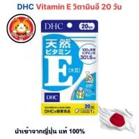 ราคา DHC Vitamin E 20/ 60 วัน (20/ 60 เม็ด) วิตามินอี บำรุงผิวพรรณและสุขภาพ ญี่ปุ่นแท้100% ส่งไว ราคาถูก (41772413393)