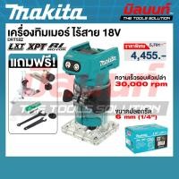 ราคา MAKITA - DRT52Z เครื่องทิมเมอร์ ไร้สาย 18V เครื่องเปล่า (51008560851)