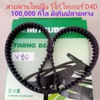 ราคา สายพานไทม์มิ่ง โตโยต้า วีโก้ , ไทเกอร์ D4D (made in japan) อย่างดี !! ไม่ใช่เกรดA/B (3319745096)