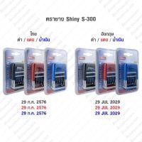 ราคา ตรายางวันที่ หมึกในตัว shiny S-300 มีทั้งภาษาไทยและภาษาอังกฤษ ปี2565-2576 (9303622663)