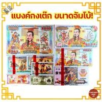 ราคา แบงค์กงเต๊ก แบงค์กงเต็ก แบงค์ไหว้เช็งเม้ง ธนบัตรไหว้บรรพบุรุษ แบงค์จัมโบ้ (3480002218)