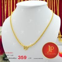 ราคา สร้อยคอ ลายเกลียวเชือก ทองหุ้ม ทองชุบ น้ำหนัก 1 บาท JPgoldjewelry (7311659130)