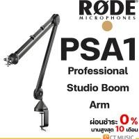 ราคา ขาตั้งไมค์ Rode PSA1 Professional Studio Boom (22544463563)