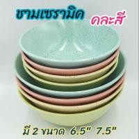 ราคา ชาม ชามเซรามิค ชามแกง มี 4 สี ฟ้า เขียว เหลือง ชมพู มี 2 ขนาด 6.5 นิ้ว และ 7.5 นิ้ว (7836068599)