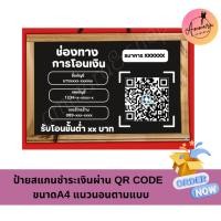 ราคา ป้ายสแกนชำระเงินผ่าน QR CODE ขนาดA4 แนวนอนตามแบบ (42961174924)