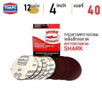 ราคา กระดาษทราย 4 นิ้ว (100 mm) เบอร์ 40 60 80 100 120 กระดาษทรายกลมหลังสักหลาด ตรา SHARK หน้าทรายสีแดง จำนวน 12 แผ่น (2307761968)