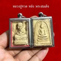 ราคา จี้หลวงปู่ทวด วัดช้างไห้ หลังพระสมเด็จเลี่ยมกรอบแสตนเลส (41757787034)