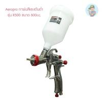 ราคา ‍ Aeropro กาพ่นสีแรงดันต่ำ รุ่น R500 ขนาด 600cc. (12048862911)