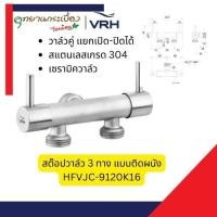 ราคา VRH สต๊อปวาล์ว 3 ทาง Stop Valve รุ่น HFVJC-9120K16 เปิด-ปิด สองทาง (27203235368)