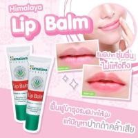 ราคา ลิปบาล์ม lip baim Himalaya 10g (7939460434)