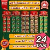 ราคา ง่วนสูน พริกไทยเม็ดขาว/พริกไทยเม็ดดำ 10 g x24 ผงพะโล้/ผงกะหรี่ 5 g x24 ซองซาเช่ ตรามือที่ 1 ราคาโรงงาน (43326980691)