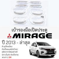 ราคา เบ้ารองมือเปิดประตู Mitsubishi MIRAGE ปี 2013 - ล่าสุด ชุบโครเมี่ยม เบ้ากันรอย เบ้ามือเปิด กันรอยประตู มิตซูบิชิ มิราจ (26107576627)