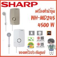 ราคา SHARP เครื่องทำน้ำอุ่น 4500W รุ่น WH-MD245 มีบริการติดตั้ง (ของแท้รับประกันศูนย์ SHARP หม้อต้มนาน 5 ปี)(ส่งไว) (27743547471)