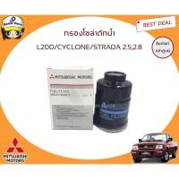 ราคา MITSUBISHI แท้เบิกศูนย์ กรองโซล่า กรองดักน้ำมืตซูบิชิ L200 Cyclone Strada 2.5/2.8 รหัสแท้.MB220900 ไซโคลน สตาด้า (28024308158)