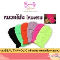 ราคา ของแท้ | ส่งเร็ว โม่งคลุมหัว หมวกโม่งไหมพรม Balaclava || CN-BALAC (13243039893)