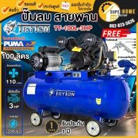 ราคา ฟรี สายลม+ปืนเป่า TRYTON ปั๊มลมสายพาน 100 ลิตร รุ่น TT-100L-3HP ปั๊มลม คุณภาพสูงรับประกัน1ปี ไฟบ้าน (9211309406)