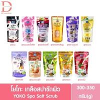 ราคา โยโกะ เกลือสปาขัดผิว 220-350g. YOKO Spa Salt Scrub (สครับผิวกาย) (23082857515)