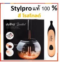 ราคา Stylpro เครื่องล้างแปรงแต่งหน้า (4289044044)