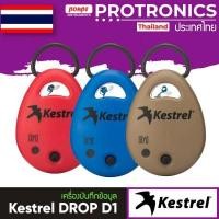 ราคา KESTREL DROP D1 WIRELESS TEMPERATURE DATALOGGER (6946845762)