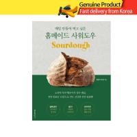 ราคา หนังสือเบเกอรี่ | Homemade Sourdough: ขั้นตอนการทำขนมปังอาร์ติซานที่บ้าน (ฉบับภาษาเกาหลี) (46656606040)