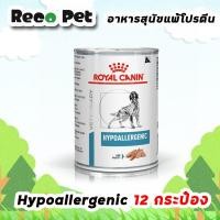 ราคา (12กระป๋อง) ROYAL CANIN vet DOG HYPOALLERGENIC CAN 400 g (5318679317)