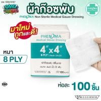 ราคา ผ้าก๊อซพับ PHENOMA 4x4 นิ้ว หนา 8 พับ Non-Sterile Medical Gauze Dressing ผ้าก๊อซทำแผล ผ้าก๊อซปิดแผล (ห่อละ 100 ชิ้น) (43675849231)