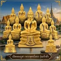 ราคา หลวงพ่อโสธร วัดโสธรสรารามวรวิหาร รุ่นเจ้าสัว พร้อมส่ง (53408627619)