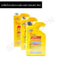 ราคา หัวเชื้อน้ำยาปรับความเย็น KAR COOLANT สีเขียว หัวเชื้อน้ำยาหล่อเย็น หัวเชื้อน้ำยาปรับความเย็นช่วยป้องกันสนิมหม้อน้ำ (21220502466)