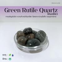 ราคา (พร้อมส่ง) หินก้อน Tumbled Green Rutilated Quartz (ไหมเขียว) หินนำโชค หินมงคล (ราคาต่อ 1 ก้อน) (46001125568)
