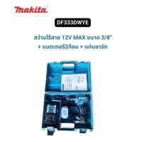 ราคา Makita เซตสว่านไขควงไร้สาย 12V รุ่น DF333DWYE ครบชุด พร้อมแบต 1.5Ah x2 และแท่นชาร์จ มากีต้า ของแท้ (55109422269)