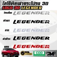 ราคา โลโก้ติดฝากระโปรง 3D LEGENDER โลโก้แบบนูน LOGO 3D มีกาวพร้อมติดตั้ง โลโก้ติดหน้ารถ โลโก้ฝากระโปรงรถ (27826876298)