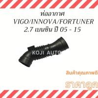 ราคา ท่ออากาศ TOYOTA VIGO/ INNOVA / FORTUNER 2.7 วีโก้/อินโนว่า/ฟอร์จูนเนอร์ 2.7 เครื่องเบนซิน ปี 05 - 15 (20082907221)