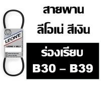 ราคา ลีโอเน่ สีเงิน LEONE สายพาน ร่อง B B30 B31 B32 B33 B34 B35 B36 B37 B38 B39 30 31 32 33 34 35 36 37 38 39 (8841010103)