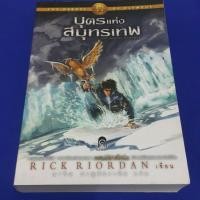 ราคา (บ้านนิยายหนังสือทำให้เราพบกัน) บุตรแห่งสมุทรเทพ THE SON OF NEPTUNE (THE HEROES OF OLYMPUS เขียนโดย RICK RIORDAN (6835510127)