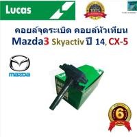 ราคา คอยล์จุดระเบิด คอยล์หัวเทียน มาสด้า3 สกายแอคทีฟ,ซีเอ็ก5,Mazda3 Skyactiv ปี 14,Mazda CX5 ยี่ห้อ Lucas (28601133468)