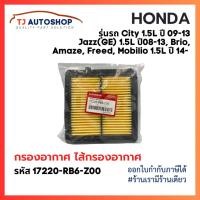 ราคา แผ่นกรองแอร์ กรองอากาศ ฮอนด้า HONDA City ปี 09-13,Jazz(GE) ปี 08-13,Brio, Amaze,Freed,Mobilio (29255166164)