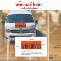 ราคา สติ๊กเกอร์ ไดคัท "รถรับ-ส่งนักเรียน" (40319073298)