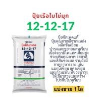 ราคา ปุ๋ย 12-12-17 เรือใบไข่มุก แบ่งขาย 1 โล ปุ๋ยซัลเฟตแท้ บำรุง และขยายผลทุเรียน (41078194439)