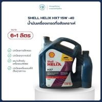 ราคา SHELL น้ำมันเครื่องเกรดกึ่งสังเคราะห์ HELIX HX7 15W -40 (6+1 ลิตร) (24941562524)