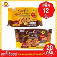 ราคา คุกกี้ช้อยส์ บัตเตอร์คุกกี้ ช็อกโกแลตชิพ 20 กรัม รุ่น 5 บาท (แพ็ค12 ซอง) (23025682749)