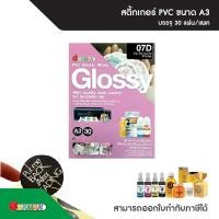 ราคา สติกเกอร์อิงค์เจ็ท PVC ขาวเงา ขนาด A3 บรรจุ 30 แผ่น/แพ็ก ใช้คู่กับเครื่องปริ้นหมึกกันน้ำ Sticker inkjet (21784859988)