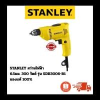 ราคา STANLEY สว่านไฟฟ้า 6.5มม. 300 วัตต์ รุ่น SDR3006-B1 ของแท้ 100% (52009298384)