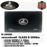 ราคา เพาเวอร์แอมป์ติดรถยนต์ CLASS D 2000w เครื่องเสียงติดรถยนต์,เพาเวอร์ติดรถยนต์,เพาเวอร์แอมป์ติดรถยนต์ NUMBER 1 รุ่น N-2000 (6493764710)