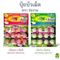 ราคา ปุ๋ยดอกบัว ปุ๋ยบอน ปุ๋ยไม้น้ำ ปุ๋ยกล้วยไม้ ตราช่องาม น้ำไม่ขุ่น ปลาไม่ตาย (16193677390)