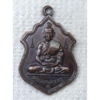 ราคา เหรียญ หลวงพ่อรวย วัดท่าเรือ อ.แกลง จ.ระยอง ปี 2535 (ขนาดเล็ก) หลังยันต์นะโมพุทธายะ (27393995773)