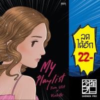ราคา My Playlist Tum Ulit x Violette | 10 มิลลิเมตร Tum Ulit x Violette (20660803570)