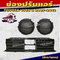 ราคา S.PRY ช่องลมแอร์ ช่องปรับแอร์ TOYOTA VIOS ปี 2007-2012 (มีตัวเลือก) (25646447243)